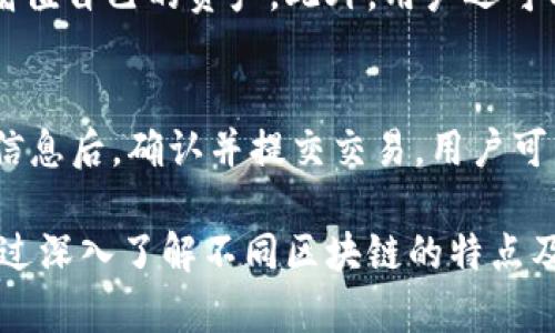 TP钱包选择哪个链最适合你的数字资产管理？
TP钱包, 区块链, 数字资产, 钱包选择/guanjianci

随着数字资产的逐渐普及，越来越多的用户开始关注如何选择适合自己的区块链钱包。TP钱包是一个广泛使用的多链钱包，以其安全性和用户友好的界面受到许多用户的青睐。那么，在选择TP钱包时，用户应该选哪个链呢？以下是对这个问题的详细探讨。

TP钱包的基本介绍
TP钱包是一个支持多条区块链公链的数字资产管理工具，其核心功能是帮助用户存储、转账及交易各种加密货币。TP钱包以其安全性、易用性和多功能性而受到广泛欢迎。用户不仅可以通过TP钱包管理主流的加密资产，还能通过其多链支持的特点，接触到更多新兴的项目和数字资产。

选择区块链的重要性
在使用TP钱包时，选择合适的区块链对于资产的管理和交易有着重要的影响。不同的区块链在技术、社区支持、交易费用和速度等方面存在差异。选择什么链的决策会影响用户的交易体验、资产的安全性和收益潜力。因此，用户在决定使用TP钱包时，应该对多个区块链有深入的了解。

当前主流区块链的优缺点
在TP钱包中，用户可选择的区块链包括Ethereum、BNB Chain、Polygon、Solana等。以下是对这些主流区块链的优缺点分析：

h41. Ethereum/h4
Ethereum是一个广泛使用的区块链，拥有强大的开发者社区和大量的应用生态。作为智能合约的先驱，Ethereum具有丰富的去中心化应用（dApps），用户可以在上面进行各种金融交易。然而，Ethereum的交易费用较高，且在网络拥堵时，交易速度会受到影响。

h42. BNB Chain/h4
BNB Chain是由币安推出的一条公链，以低交易费用和快速交易速度著称。用户在BNB Chain上进行交易时，通常能享受到较低的成本。同时，BNB Chain支持多种DeFi项目，吸引了许多用户参与。缺点是与Ethereum相比，其项目生态相对较小，开发者工具和文档也较为有限。

h43. Polygon/h4
Polygon是一个Layer 2扩展解决方案，致力于提高Ethereum网络的可扩展性。其优势在于低交易费用和高交易速度。但是，它依赖于Ethereum网络的生态系统，可能受到Ethereum网络状态的影响。

h44. Solana/h4
Solana以其高吞吐量和极快的交易速度而闻名，适合高频交易和DeFi应用。尽管其技术架构独特，但Solana仍处于迅速发展的早期阶段，可能面临技术波动和生态系统不稳定的风险。

如何选择最适合的链
选择适合自己的链是一个多维度的考量过程。用户需要综合考虑交易费用、网络速度、安全性以及个人对项目的兴趣等因素。
ul
  li如果成本是最重要的考虑因素，BNB Chain或Polygon可能是更好的选择。/li
  li如果你关注项目的生态和发展潜力，Ethereum是一个不错的候选。/li
  li对于频繁交易的用户，Solana可能提供更高的效率和更低的延迟。/li
/ul

常见问题解答

h41. TP钱包支持哪些币种？/h4
TP钱包支持多种主流币种，包括但不限于比特币（BTC）、以太坊（ETH）、Binance Coin（BNB）、USDT等。每个链上的具体支持币种可以在TP钱包的界面中查看，用户可以根据自己的需求进行管理。

h42. TP钱包的安全性如何？/h4
TP钱包采用多层次的安全机制，包括私钥的本地存储、数据的加密以及安全的交易验证等。用户也可以设置密码和指纹解锁，增强账户的安全性。同时，用户应该定期检查和更新自己的安全设置，比如启用双重认证，以保护个人资产免受盗窃。

h43. TP钱包支持哪些操作？/h4
TP钱包不仅支持数字资产的存储和交易，还提供了丰富的功能，如DApp浏览器、挖矿和质押等。用户可以自由选择投资策略来增值自己的资产。此外，用户还可以通过TP钱包参与到DeFi项目中，实现收益的最大化。

h44. 如何使用TP钱包进行交易？/h4
使用TP钱包进行交易的步骤相对简单：首先，用户需要创建一个钱包并备份私钥。然后，选择相应的区块链和币种。在输入交易信息后，确认并提交交易。用户可以通过链下确认交易的状态，并确保交易的安全性和有效性。

总结而言，TP钱包为用户提供了一个灵活且功能强大的数字资产管理工具，关键在于用户能否合理选择适合自己的区块链。通过深入了解不同区块链的特点及TP钱包的使用方法，用户能够更有效地管理自己的数字资产。希望本篇文章能对您在选择链时有所帮助。