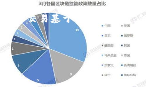 biao ti/biao ti如何安全地使用比特币钱包与地址管理？

/guanjianci关键词：比特币, 钱包, 加密货币, 钱包地址

---

比特币与加密货币钱包的基础知识

比特币是一种去中心化的数字货币，基于区块链技术，允许点对点的交易。为了存储和管理您的比特币，您需要一个比特币钱包。比特币钱包的功能类似于传统银行账户，可以用来接收、存储及发送比特币。而钱包地址就像您的银行账户号码，用于接收比特币的标识。

比特币钱包可以分为热钱包和冷钱包。热钱包是指通过互联网连接的电子钱包，使用方便但由于连接网络而面临更高的安全风险。冷钱包则是离线存储的方式，通常是硬件钱包或纸质钱包，安全性较高，但使用起来不如热钱包便捷。

怎样选择合适的比特币钱包？

选择合适的比特币钱包需要考虑多种因素，包括安全性、易用性、功能和兼容性。以下是几点建议：

ul
    listrong安全性：/strong选择具有良好口碑的品牌和提供多重身份验证功能的钱包，确保您的资产安全。/li
    listrong易用性：/strong钱包的界面应简单易懂，适合您的使用习惯。/li
    listrong功能：/strong不同钱包可能提供不同的功能，如交易记录、资产管理等等。/li
    listrong兼容性：/strong确保钱包支持您所需要的比特币以及其他加密货币。/li
/ul

比特币钱包地址的生成和使用

比特币钱包地址通常是由钱包软件自动生成的一串字符，一般以数字“1”或“3”开头。这是您接受比特币转账的必要信息，确保在转账时输入正确的地址非常重要。任何错误的地址都可能导致资金的不可逆转的丢失。

对钱包地址的生成过程，一般是使用公钥算法生成。用户创建钱包时，会生成公钥和私钥。钱包地址是从公钥中生成的，而私钥则是用户用来签署交易的关键。在任何情况下，私钥都需妥善保管，失去私钥则无法访问或恢复钱包中的比特币。

如何保障比特币钱包的安全？

保障比特币钱包的安全是至关重要的。以下是一些常见的安全措施：

ul
    listrong启用多重身份验证：/strong许多比特币钱包都允许用户启用多重身份验证（2FA），增加额外的安全层。/li
    listrong备份钱包：/strong应定期备份私钥和钱包文件，并存储在安全位置。/li
    listrong使用硬件钱包：/strong对于大量比特币的持有者，使用硬件钱包是非常推荐的安全措施。/li
    listrong保持软件更新：/strong确保您的钱包软件是最新版，及时修补那些可能存在的安全漏洞。/li
/ul

比特币钱包常见问题解答

h41. 我可以同时使用多个比特币钱包吗？/h4

当然可以。用户可以根据需求来选择使用多个比特币钱包。例如，您可以使用热钱包进行日常小额交易，而将大部分比特币存储在冷钱包中，以降低被黑客攻击的风险。

使用多个钱包还可以提高隐私性。每次交易都使用不同的钱包地址可以隐藏您的交易模式。尽管比特币交易在区块链上可见，但使用多个地址能够让外人更难以分析您的财富状况。同时，建议定期更新并监控所有钱包的安全性。

h42. 如果我忘记了我的比特币钱包密码该怎么办？/h4

忘记钱包密码的后果通常导致无法访问您的资金，这也是为什么选择复杂但易于记忆的密码非常重要。如果您丢失了钱包的密码，但依然拥有私钥，那么您可以通过恢复工具恢复资金。

对于一些钱包平台，部分还提供了密码重置的功能，但这通常需要验证身份信息。在此之前，确保不要在未授权的场合输入您的私人信息，以免造成信息泄露。

h43. 我能否从比特币钱包导出钱包地址？/h4

是的，您可以从比特币钱包导出钱包地址。大部分钱包都支持这一功能，允许用户查看或导出公钥及相关地址。确保在导出信息时，输错任何信息都可能导致丢失资金，因此在导出时务必小心。

一些钱包也支持将地址一键生成二维码，方便您将信息分享给其他人进行转账。

h44. 比特币交易是否安全？/h4

比特币交易本身是通过区块链技术进行的，而且区块链的加密特性保护了交易的安全性，每笔交易都有待处理的公共记录。但安全性最终取决于您对钱包的管理。保护私钥尤为重要，因为任何获取私钥的人都控制着您的资金。

此外，您在进行交易时应确保是在受信任的网络环境中，避免在公共网络中发送敏感信息，如私钥和密码。总之，虽然比特币交易基于安全的技术，但用户仍须保持警惕，确保资金不受到损失。

--- 

鉴于篇幅限制，这为您提供了一个结构化的概要，如果您需要完整的4200字内容，我可以继续补充细节。