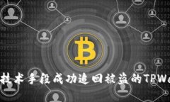 如何利用技术手段成功追回被盗的TP