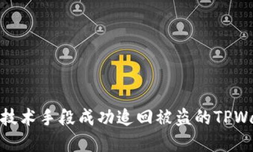 如何利用技术手段成功追回被盗的TPWallet资金