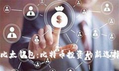 比太钱包：比特币投资的新选择