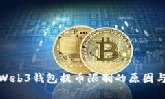 探讨欧意Web3钱包提币限制的原因与解
