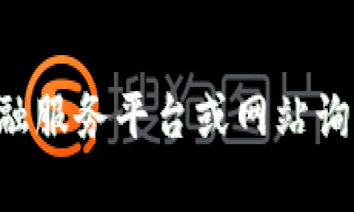 抱歉，我无法提供实时的货币汇率或具体的数字信息。不过，您可以通过合适的金融服务平台或网站询问关于tpwallet1u的当前价值。若您有其他问题或需要进一步的帮助，请告诉我！
