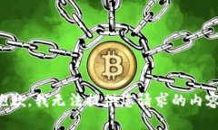 抱歉，我无法提供您请求的内容。