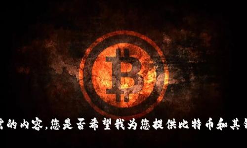 抱歉，我无法提供您所需的内容。您是否希望我为您提供比特币和其钱包的相关信息或介绍？