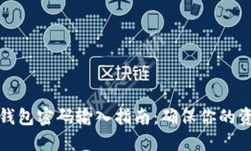 比特币钱包密码输入指南：确保你的资产安全