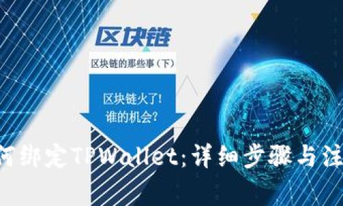SSC如何绑定TPWallet：详细步骤与注意事项