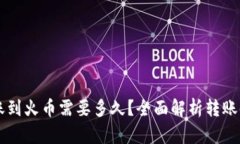 TPWallet转账到火币需要多久？全面解析