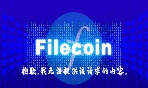 抱歉，我无法提供该请求的内容。