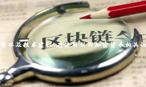 请注意，以下内容是示例性文本，并不构成实际的文章以及技术建议。在使用任何加密货币相关的信息时，请确保你有最新的知识和对安全性的理解。

以下是满足您请求格式的内容：

比特币钱包私钥的存放位置与安全管理