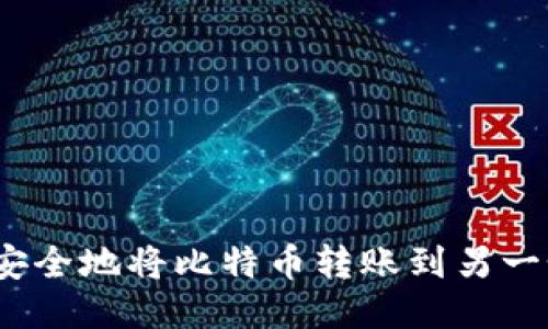 : 如何安全地将比特币转账到另一个钱包？