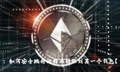 : 如何安全地将比特币转账到另一个钱