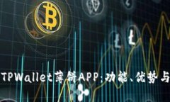 全面解析TPWallet薄饼APP：功能、优势与