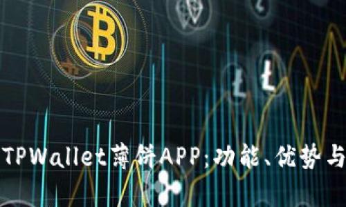 全面解析TPWallet薄饼APP：功能、优势与使用指南