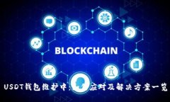 USDT钱包维护中：如何应对及解决方案