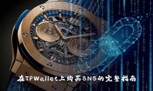 在TPWallet上购买BNB的完整指南