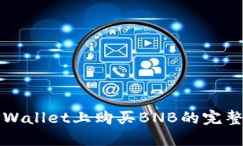 在TPWallet上购买BNB的完整指南