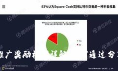 TPWallet推广奖励机制详解：如何通过分