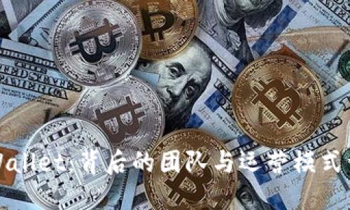 TPWallet：背后的团队与运营模式详解