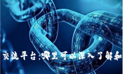 探索Web3学习交流平台：哪里可以深入了解和交流Web3技术