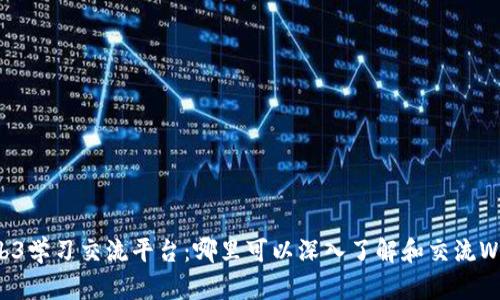 探索Web3学习交流平台：哪里可以深入了解和交流Web3技术