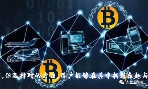   TPWallet单币挖MDX失败的原因及解决方案 / 
 guanjianci TPWallet, MDX, 单币挖矿, 挖矿失败 /guanjianci 

近年来，随着区块链技术的迅猛发展，数字货币挖矿已经成为一种新的投资方式。TPWallet作为一款多功能的数字资产钱包，支持多种加密货币的存储及挖矿功能。其中MDX（MDX交易所的原生代币）因其技术和市场前景，吸引了不少投资者进行单币挖矿。然而，在实际操作中，一些用户会遇到“TPWallet单币挖MDX失败”的情况。本文将深入探讨造成这种问题的原因以及相应的解决方案。

原因分析
造成TPWallet挖MDX失败的原因可以总结为以下几类：
ul
li网络问题/li
li钱包配置问题/li
li挖矿设备性能不足/li
li系统设置问题/li
/ul

网络问题
网络的稳定性对挖矿来说至关重要。如果用户的网络连接不稳定，挖矿过程中的数据传输可能会出现延迟甚至中断，导致挖矿失败。此外，TPWallet和MDX网络的连接也有可能因为节点问题而受到影响。这就需要用户检查自己的网络环境，并考虑使用更多稳定的网络连接，如宽带网络而非移动数据。

钱包配置问题
TPWallet的配置需要用户进行适当设置，以确保其能够正确挖矿。如果用户在设置过程中出现了错误，例如未正确连接矿池或者钱包地址填写错误，就会导致挖矿失败。建议用户仔细阅读TPWallet的官方文档，确保按照要求进行配置，必要时可以向社区或专业人士寻求帮助。

挖矿设备性能不足
挖矿需要较强的计算能力，尤其是在竞争激烈的环境中，如果用户的设备性能不足，例如处理器过旧、内存不足等，也会导致挖矿失败。用户可以考虑升级自己的挖矿设备，或使用云挖矿服务来提高性能。这样的方式尽管开销较大，但对于追求收益的用户来说，值得投资。

系统设置问题
除了硬件问题，软件方面的配置也可能导致挖矿失败。例如，用户的操作系统可能与TPWallet的挖矿软件不兼容，或者需要进行特定的权限设置才能允许挖矿。如果出现这类问题，用户应查阅TPWallet的兼容性说明，或者在设置中调整相关权限，确保软件正常运行。

挖矿失败的解决方案
对于TPWallet单币挖MDX失败的问题，用户可以尝试以下解决方案：
ul
li确保网络连接稳定，选择合适的网络环境；/li
li仔细检查TPWallet的配置，确保所有设置正确；/li
li评估设备性能，考虑升级硬件或使用云挖矿；/li
li调整系统设置，确保软件正常运行。/li
/ul

通过以上分析和解决方案，用户应该能够逐步定位问题所在，并采取适当的措施加以解决。虽然挖矿之路可能充满挑战，但通过合理分析与解决，用户有可能获得良好的收益。

常见问题解答

1. 什么是TPWallet？它的主要功能有哪些？
TPWallet是一款功能强大的数字资产钱包，支持存储、管理和交易多种加密货币。它的主要功能包括：
ul
li多币种支持：除了MDX，TPWallet还支持比特币、以太坊等多种主流数字货币的存储和交易。/li
li安全的资产管理：TPWallet具备多重安全措施，如私钥离线存储、两步验证，确保用户资产安全。/li
li便捷的挖矿功能：用户可以通过TPWallet直接参与多种币种的挖矿，享受参与区块链网络的乐趣。/li
li市场行情查看：TPWallet提供实时的市场数据和交易所信息，帮助用户把握市场动态。/li
/ul

TPWallet不仅仅是一个钱包，更是一个集成了多种功能的区块链应用平台，为用户提供了便利的虚拟货币交易和管理体验。

2. MDX是什么，为什么要挖矿？
MDX是MDX交易所的原生代币，具有多种实用功能。用户可以在MDX交易所上使用MDX支付交易手续费，参与交易所的治理，以及享受其他的权益。挖矿MDX为用户提供了一种获取这种代币的方式，用户在挖矿的过程中能够获得潜在的收益，从而为投资带来新的机会。

挖矿MDX的好处包括：
ul
li获取收益：通过挖矿，用户可以获得MDX奖励，增加自身资产。/li
li参与生态：挖矿不仅仅是为了获利，还是用户参与MDX生态的重要手段，有助于提升社区活跃性。/li
li降低交易成本：持有MDX可以帮助用户在交易所进行交易时享受手续费减免，降低投资成本。/li
li投资保障：MDX的价值随项目的发展而增长，用户挖矿所获得的资产在未来有可能增值。/li
/ul

3. 如何选择合适的挖矿设备？
选择合适的挖矿设备是确保挖矿成功的重要环节。用户在选择设备时应考虑以下几个方面：
ul
li计算能力：设备的算力直接影响挖矿的效率，需要选择性能优越的处理器和显卡。/li
li电力消耗：挖矿需要消耗较大的电力，因此选择一个高效率的电源和合适的电力供应非常重要。/li
li散热系统：挖矿往往会导致设备产生大量热量，需良好的散热设计，以保障设备性能与寿命。/li
li预算：挖矿设备通常需要不小的初期投入，用户需根据自己的预算选择合适的设备。/li
/ul

总之，用户需要综合考量设备的性能、耗电、散热等因素，以选择最适合自己需求的挖矿设备。

4. TPWallet的安全性如何？用户该如何保障资产安全？
TPWallet以其强大的安全性而受到诸多用户的信赖。为了确保用户资产的安全，TPWallet采取了多种防护机制：
ul
li私钥控制：用户的私钥是存储在本地的，不会被上传到服务器，确保资产的绝对安全。/li
li多重验证：TPWallet支持双重身份验证，增加了账户安全性，防止未经授权的访问。/li
li定期更新：TPWallet团队会定期更新软件，修复漏洞，以适应数字资产环境的变化。/li
li用户教育：TPWallet提供了丰富的安全提示与知识，帮助用户提升安全意识。/li
/ul

为了更好地保障资产安全，用户在使用TPWallet时，也应注意以下几点：
ul
li定期备份钱包：通过备份助记词和私钥，避免因设备损坏或丢失造成资产损失。/li
li设置复杂密码：使用更复杂的密码策略，提高账户的安全性。/li
li谨防网络攻击：避免在公共Wi-Fi环境下登录钱包，定期检查账户的交易记录。/li
li关注安全动态：时刻关注TPWallet的官方动态，及时处理任何安全问题。/li
/ul

通过以上措施，用户可以有效保障其在TPWallet上的资产安全，减少不必要的损失。

通过本文，希望能够帮助所有TPWallet用户更好地理解单币挖MDX失败的原因及解决方案，同时还对TPWallet的功能和MDX的投资价值有了更深入的认识。挖矿并非易事，但选择对的方法，用户能够在其中找到乐趣与收益。