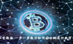 tp钱包买卖教程：一步一步教你如何安