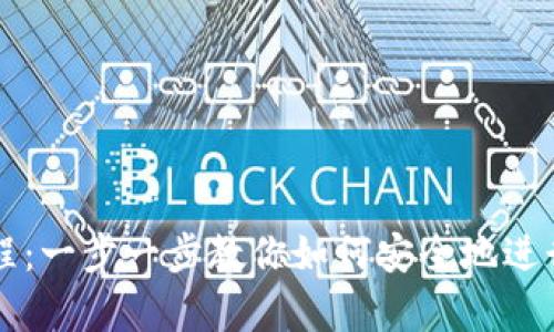 tp钱包买卖教程：一步一步教你如何安全地进行数字货币交易