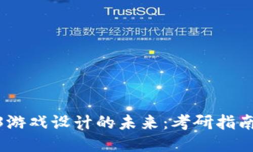 : 探索Web3游戏设计的未来：考研指南与成功之道
