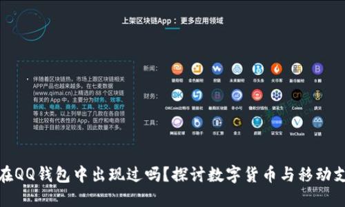 比特币曾在QQ钱包中出现过吗？探讨数字货币与移动支付的结合