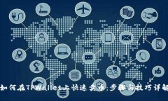 如何在TPWallet上快速卖币：步骤与技巧