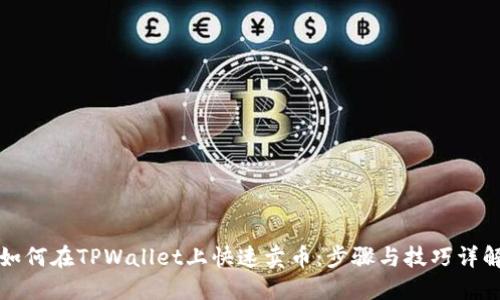 如何在TPWallet上快速卖币：步骤与技巧详解