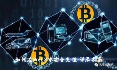 如何在Web3中安全充值：详尽指南