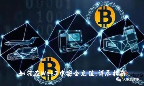 如何在Web3中安全充值：详尽指南