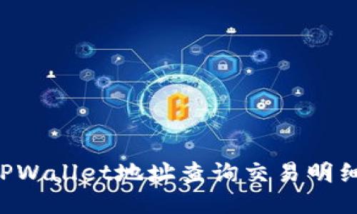 如何通过TPWallet地址查询交易明细：全面指南