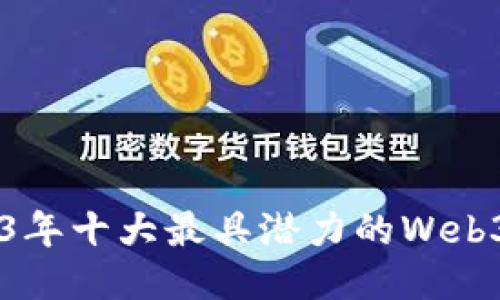 2023年十大最具潜力的Web3项目