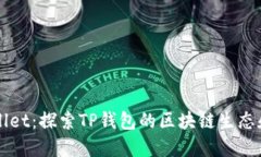 TPWallet：探索TP钱包的区块链生态和应