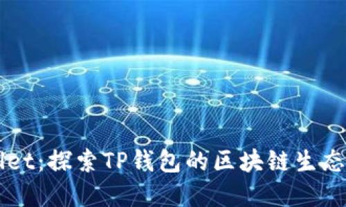 TPWallet：探索TP钱包的区块链生态和应用