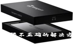 TPWallet权限不正确的解决方案与指南