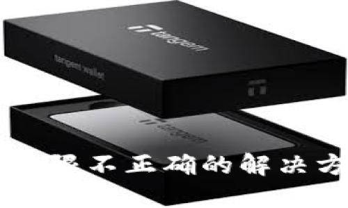 TPWallet权限不正确的解决方案与指南