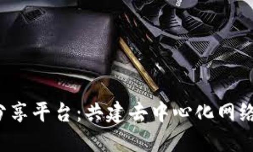 Web3分享平台：共建去中心化网络的未来