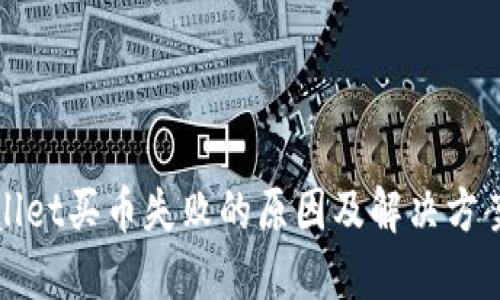 TPWallet买币失败的原因及解决方案详解