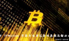 探讨 TPWallet 不显示交易记录的原因及