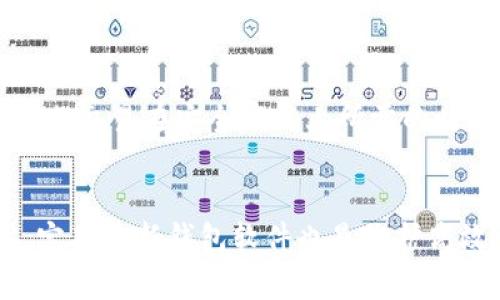   如何加速TPWallet交易，提升数字资产流转效率 / 
 guanjianci TPWallet，交易加速，数字资产，区块链 /guanjianci 

引言
在数字资产普及的背景下，越来越多的用户开始关注如何他们的数字货币交易体验。TPWallet作为一个用户友好的多币种钱包，无疑吸引了广泛的关注。然而，随着交易频率的增高，许多用户发现交易的速度有时并不理想，这促使他们思考如何加速TPWallet上的交易，以提高数字资产的流转效率。

TPWallet交易的基本原理
TPWallet是基于区块链技术的数字资产钱包，它支持多种主流数字货币的存储和交易。其交易速度的快慢往往与区块链网络的拥堵程度、交易费用的设置以及矿工打包订单等因素有关。了解这些基础知识有助于用户更好地掌握加速交易的技巧。

影响TPWallet交易速度的因素
在TPWallet中，交易速度不仅受网络条件影响，还受以下几个主要因素的影响：
ul
    listrong网络拥堵：/strong当区块链网络上处于高交易处理量时，交易确认的时间将延长。/li
    listrong交易费用： /strong设置较低的交易费用可能导致交易被矿工优先考虑的概率降低，从而延长交易确认时间。/li
    listrong钱包的软件版本：/strong旧版TPWallet可能对网络变化的适应性差，因此尽量保持钱包软件的更新。/li
/ul

加速TPWallet交易的实用技巧
那么，用户如何有效地加速TPWallet交易呢？以下是一些实用技巧：

h41. 提高交易费用/h4
在TPWallet上进行交易时，可以选择支付更高的交易费用。矿工通常会优先处理支付费用更高的交易，从而加速确认时间。在设置交易时，用户可以参考当前网络的平均费用，并在此基础上略微增加，以提升交易的优先级。

h42. 选择合适的交易时机/h4
交易时机对于加速TPWallet交易同样重要。在网络拥堵的高峰期，交易确认时间通常较长。因此，用户可以尝试避开高峰时段，例如周末或节假日，以便在交易确认时体验更快的处理速度。

h43. 使用合适的区块链网络/h4
TPWallet一般支持多种区块链网络。如果当前使用的网络拥堵，用户可以考虑切换到其他网络进行交易。这通常能够显著提高交易的处理速度，因为不同网络的处理能力和拥堵情况差异很大。

h44. 定期更新钱包软件/h4
保持TPWallet软件的最新状态，可以确保用户获得最新的功能和性能改进。开发者对软件的更新往往包括提升系统性能的新算法和效率，从而提高交易速度。

可能的相关问题

问题一：TPWallet加速交易的有效性如何评估？
评估TPWallet加速交易的有效性主要看交易确认时间的变化。用户可以在提高交易费用后，查看交易被确认的时间，以此来判断加速措施的效果。同时，观察在不同时间段的交易速度，分析每次交易处理的快慢，记录下来以便后续对比。如果发现特定交易费用能显著加速确认，可以考虑将其作为日后交易的参考标准。

问题二：如何应对TPWallet交易失败？
在TPWallet中进行交易时，用户难免会遇到交易失败的情况。为此，用户应了解交易失败的常见原因，例如网络互联问题、设置了过低的交易费用等。遇到交易失败时，用户可以重新发送交易，但务必提高交易费用，并确保网络环境稳定。如果多次失败，建议检查钱包的设置或联系客服寻求帮助。

问题三：便携式钱包和桌面钱包速度差异？
便携式钱包和桌面钱包在功能上各有优势，但在交易速度上可能会有差异。一般来说，桌面钱包因网络设置和资源配备能力更强，其交易确认和处理速度比便携式钱包更快。便携式钱包虽然便利，但因其设计限制，可能在网络连接和资源消耗上有所欠缺。根据用户的实际需求，选择合适的钱包类型，可以在一定程度上影响交易速度。

问题四：TPWallet的安全性与交易速度的关系？
TPWallet的安全性直接对交易速度产生影响。为保证用户资产的安全，开发团队在设计交易功能时，也必然会添加多重验证和加密技术。这可能导致部分交易在安全审核上所需的时间增加。用户在追求交易速度时，也要注意钱包的安全性，应当始终保持软件更新、选择强密码并开启双重验证，以保护个人资产安全。

结论
总体而言，加速TPWallet的交易并非无解，用户通过合理调整交易费用、选择合适的交易时机及使用合适的区块链网络，均能有效提升交易速度。同时，定期更新钱包软件也是维护高效交易的关键因素。最后，用户在追求速度时，需兼顾钱包的安全性，以确保数字资产的安全和稳定流转。