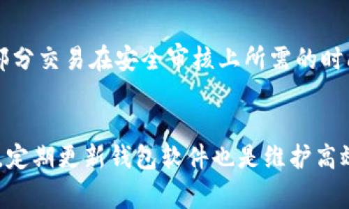   如何加速TPWallet交易，提升数字资产流转效率 / 
 guanjianci TPWallet，交易加速，数字资产，区块链 /guanjianci 

引言
在数字资产普及的背景下，越来越多的用户开始关注如何他们的数字货币交易体验。TPWallet作为一个用户友好的多币种钱包，无疑吸引了广泛的关注。然而，随着交易频率的增高，许多用户发现交易的速度有时并不理想，这促使他们思考如何加速TPWallet上的交易，以提高数字资产的流转效率。

TPWallet交易的基本原理
TPWallet是基于区块链技术的数字资产钱包，它支持多种主流数字货币的存储和交易。其交易速度的快慢往往与区块链网络的拥堵程度、交易费用的设置以及矿工打包订单等因素有关。了解这些基础知识有助于用户更好地掌握加速交易的技巧。

影响TPWallet交易速度的因素
在TPWallet中，交易速度不仅受网络条件影响，还受以下几个主要因素的影响：
ul
    listrong网络拥堵：/strong当区块链网络上处于高交易处理量时，交易确认的时间将延长。/li
    listrong交易费用： /strong设置较低的交易费用可能导致交易被矿工优先考虑的概率降低，从而延长交易确认时间。/li
    listrong钱包的软件版本：/strong旧版TPWallet可能对网络变化的适应性差，因此尽量保持钱包软件的更新。/li
/ul

加速TPWallet交易的实用技巧
那么，用户如何有效地加速TPWallet交易呢？以下是一些实用技巧：

h41. 提高交易费用/h4
在TPWallet上进行交易时，可以选择支付更高的交易费用。矿工通常会优先处理支付费用更高的交易，从而加速确认时间。在设置交易时，用户可以参考当前网络的平均费用，并在此基础上略微增加，以提升交易的优先级。

h42. 选择合适的交易时机/h4
交易时机对于加速TPWallet交易同样重要。在网络拥堵的高峰期，交易确认时间通常较长。因此，用户可以尝试避开高峰时段，例如周末或节假日，以便在交易确认时体验更快的处理速度。

h43. 使用合适的区块链网络/h4
TPWallet一般支持多种区块链网络。如果当前使用的网络拥堵，用户可以考虑切换到其他网络进行交易。这通常能够显著提高交易的处理速度，因为不同网络的处理能力和拥堵情况差异很大。

h44. 定期更新钱包软件/h4
保持TPWallet软件的最新状态，可以确保用户获得最新的功能和性能改进。开发者对软件的更新往往包括提升系统性能的新算法和效率，从而提高交易速度。

可能的相关问题

问题一：TPWallet加速交易的有效性如何评估？
评估TPWallet加速交易的有效性主要看交易确认时间的变化。用户可以在提高交易费用后，查看交易被确认的时间，以此来判断加速措施的效果。同时，观察在不同时间段的交易速度，分析每次交易处理的快慢，记录下来以便后续对比。如果发现特定交易费用能显著加速确认，可以考虑将其作为日后交易的参考标准。

问题二：如何应对TPWallet交易失败？
在TPWallet中进行交易时，用户难免会遇到交易失败的情况。为此，用户应了解交易失败的常见原因，例如网络互联问题、设置了过低的交易费用等。遇到交易失败时，用户可以重新发送交易，但务必提高交易费用，并确保网络环境稳定。如果多次失败，建议检查钱包的设置或联系客服寻求帮助。

问题三：便携式钱包和桌面钱包速度差异？
便携式钱包和桌面钱包在功能上各有优势，但在交易速度上可能会有差异。一般来说，桌面钱包因网络设置和资源配备能力更强，其交易确认和处理速度比便携式钱包更快。便携式钱包虽然便利，但因其设计限制，可能在网络连接和资源消耗上有所欠缺。根据用户的实际需求，选择合适的钱包类型，可以在一定程度上影响交易速度。

问题四：TPWallet的安全性与交易速度的关系？
TPWallet的安全性直接对交易速度产生影响。为保证用户资产的安全，开发团队在设计交易功能时，也必然会添加多重验证和加密技术。这可能导致部分交易在安全审核上所需的时间增加。用户在追求交易速度时，也要注意钱包的安全性，应当始终保持软件更新、选择强密码并开启双重验证，以保护个人资产安全。

结论
总体而言，加速TPWallet的交易并非无解，用户通过合理调整交易费用、选择合适的交易时机及使用合适的区块链网络，均能有效提升交易速度。同时，定期更新钱包软件也是维护高效交易的关键因素。最后，用户在追求速度时，需兼顾钱包的安全性，以确保数字资产的安全和稳定流转。