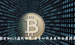 探索Web3在线世界：去中心化未来的全