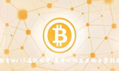 探索Web3在线世界：去中心化未来的全景指南
