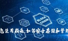比特币冷钱包使用指南：如何安全存储