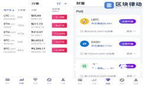   比特币钱包地址刷新：如何确保安全与隐私？ / 
 guanjianci 比特币, 钱包地址, 隐私, 安全 /guanjianci 

引言
在数字货币世界中，比特币作为最受欢迎的加密货币，吸引了数以百万计的用户。对于用户来说，管理比特币的安全性与隐私性至关重要。比特币钱包是人们存储、接收和发送比特币的主要工具，钱包地址的管理和刷新则是在动荡的市场中保护资产的一种手段。本文将探讨比特币钱包地址刷新的重要性、方法，以及涉及的安全隐私问题。

比特币钱包是什么？
比特币钱包是一种软件或硬件工具，用于存储比特币的公钥和私钥。公钥是一个类似于银行账号的地址，用户可以通过它接收比特币。私钥则是用户用来签署交易的重要信息，保护好私钥是确保比特币安全的关键。根据存储方式的不同，比特币钱包可以分为热钱包和冷钱包。热钱包连接互联网，方便快捷，适合日常交易；冷钱包则不连接互联网，适合长时间存储。

为什么需要刷新比特币钱包地址？
比特币钱包地址的刷新是为了增加用户的隐私和安全。用户在公开场合分享同一个钱包地址进行多次交易，容易暴露自己的资产状况，甚至可能被恶意渔民盯上。通过刷新的钱包地址，用户可以隐藏资产流动的轨迹，降低被跟踪的风险。此外，一些钱包服务商还提供自动生成新地址的功能，确保每次交易都使用不同的地址，从而增强钱包的匿名性。

怎样刷新比特币钱包地址？
刷新比特币钱包地址的方式因钱包类型而异。以下是一般步骤：
ol
    li登录比特币钱包，进入主界面。/li
    li寻找“接收”或“生成新地址”的选项。/li
    li点击该选项，会生成一个新的比特币钱包地址。/li
    li将新地址复制并分享给他人以接收比特币。/li
/ol
在某些钱包中，如硬件钱包或桌面钱包，用户还可以设置自动生成地址的功能。建议在每次接收比特币时都使用不同的地址，以提高安全性。

常见的问题解答

1. 刷新钱包地址会影响我的资金吗？
刷新钱包地址本身并不会影响到您已经持有的比特币。比特币是基于区块链技术的，即使你生成了一个新地址，原有地址仍然可以接收比特币，只是为了增强安全性和隐私，建议使用不同的地址来接收款项。所有地址的比特币都与您的钱包相连，您可以随时访问。
不过，要注意的是，保持私钥的安全是至关重要的。每次生成新地址时，私钥也会与之对应地生成。如果你丢失了对应的私钥，即使钱包中还有比特币，也无法再访问这些比特币。

2. 如果我的比特币钱包被黑客攻击，如何补救？
如果您怀疑您的比特币钱包被黑客攻击，迅速采取以下措施是至关重要的：
ol
    listrong临时切断互联网连接：/strong 首先，应立即断开与互联网的连接，防止黑客继续访问。/li
    listrong更换所有密码：/strong 登录您所有账户（包括交易所、电子邮件和钱包）的帐户，并更改密码，确保不使用相同的密码。/li
    listrong使用冷钱包：/strong 如果您在热钱包中存储了大量比特币，建议转移到冷钱包，以增加安全性。/li
    listrong监控活动：/strong 定期检查钱包地址的交易记录，以识别异常活动，如果发现可疑活动，立即采取措施。/li
/ol
通过这些措施，可以在一定程度上降低损失风险，但强烈建议提前做好预防措施，选择安全性高的钱包，并定期备份数据。

3. 如何选择安全的比特币钱包？
选择合适的比特币钱包对增强您的数字资产安全至关重要。以下是选择安全钱包时需要考虑的几个方面：
ol
    listrong钱包类型：/strong 热钱包与冷钱包各有优缺点，若频繁交易，选择热钱包会更便捷，但安全性较低。冷钱包适合长期存储。/li
    listrong安全性功能：/strong 查看钱包是否提供安全功能，例如双重验证、多重签名等，以增加钱包的保护措施。/li
    listrong用户评价：/strong 选择声誉较好的钱包服务提供商，用户的评价和反馈可以提供一定的信息参考。/li
    listrong私钥控制：/strong 确保您对私钥拥有完全控制权，避免使用那些存储私钥在服务端的钱包。/li
/ol
务必认真研究和比较不同钱包的特点，选择最适合您的需求和使用习惯的钱包。

4. 如何提高比特币钱包的隐私性？
增强比特币钱包隐私性可以通过以下几种方式实现：
ol
    listrong使用新的钱包地址：/strong 每次接收比特币时都生成新的地址，避免使用同一个地址来接收多次。/li
    listrong混合服务（Mixer）：/strong 使用比特币混合服务可以增强交易的匿名性，通过将多笔交易合并，阻止外部监控。/li
    listrong避免使用链上地址：/strong 在可行的情况下，尽量避免将钱包地址直接公开在社交媒体等公共场合。/li
    listrong使用增强隐私的加密货币：/strong 若需更高隐私性，可以考虑使用像门罗币（Monero）这样的隐私币。/li
/ol
用户在进行比特币交易时，提升隐私性不仅有助于保护个人信息，还能在很大程度上防范针对性攻击。

结论
比特币钱包地址的刷新是维持安全与隐私的重要步骤。在使用比特币的过程中，用户应不断提高对数字资产管理的认知，采取有效的安全措施，保护好自己的投资。随着数字货币生态环境的不断发展，保持更新的安全观念和技术手段是每一个投资者必须面对的挑战。在选择和使用比特币钱包时，建议多关注相关信息和技巧，确保在这条数字货币的道路上行走得更加安全、稳健。