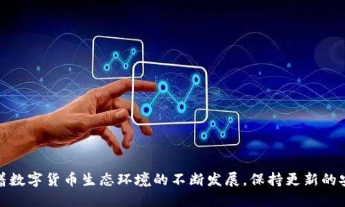   比特币钱包地址刷新：如何确保安全与隐私？ / 
 guanjianci 比特币, 钱包地址, 隐私, 安全 /guanjianci 

引言
在数字货币世界中，比特币作为最受欢迎的加密货币，吸引了数以百万计的用户。对于用户来说，管理比特币的安全性与隐私性至关重要。比特币钱包是人们存储、接收和发送比特币的主要工具，钱包地址的管理和刷新则是在动荡的市场中保护资产的一种手段。本文将探讨比特币钱包地址刷新的重要性、方法，以及涉及的安全隐私问题。

比特币钱包是什么？
比特币钱包是一种软件或硬件工具，用于存储比特币的公钥和私钥。公钥是一个类似于银行账号的地址，用户可以通过它接收比特币。私钥则是用户用来签署交易的重要信息，保护好私钥是确保比特币安全的关键。根据存储方式的不同，比特币钱包可以分为热钱包和冷钱包。热钱包连接互联网，方便快捷，适合日常交易；冷钱包则不连接互联网，适合长时间存储。

为什么需要刷新比特币钱包地址？
比特币钱包地址的刷新是为了增加用户的隐私和安全。用户在公开场合分享同一个钱包地址进行多次交易，容易暴露自己的资产状况，甚至可能被恶意渔民盯上。通过刷新的钱包地址，用户可以隐藏资产流动的轨迹，降低被跟踪的风险。此外，一些钱包服务商还提供自动生成新地址的功能，确保每次交易都使用不同的地址，从而增强钱包的匿名性。

怎样刷新比特币钱包地址？
刷新比特币钱包地址的方式因钱包类型而异。以下是一般步骤：
ol
    li登录比特币钱包，进入主界面。/li
    li寻找“接收”或“生成新地址”的选项。/li
    li点击该选项，会生成一个新的比特币钱包地址。/li
    li将新地址复制并分享给他人以接收比特币。/li
/ol
在某些钱包中，如硬件钱包或桌面钱包，用户还可以设置自动生成地址的功能。建议在每次接收比特币时都使用不同的地址，以提高安全性。

常见的问题解答

1. 刷新钱包地址会影响我的资金吗？
刷新钱包地址本身并不会影响到您已经持有的比特币。比特币是基于区块链技术的，即使你生成了一个新地址，原有地址仍然可以接收比特币，只是为了增强安全性和隐私，建议使用不同的地址来接收款项。所有地址的比特币都与您的钱包相连，您可以随时访问。
不过，要注意的是，保持私钥的安全是至关重要的。每次生成新地址时，私钥也会与之对应地生成。如果你丢失了对应的私钥，即使钱包中还有比特币，也无法再访问这些比特币。

2. 如果我的比特币钱包被黑客攻击，如何补救？
如果您怀疑您的比特币钱包被黑客攻击，迅速采取以下措施是至关重要的：
ol
    listrong临时切断互联网连接：/strong 首先，应立即断开与互联网的连接，防止黑客继续访问。/li
    listrong更换所有密码：/strong 登录您所有账户（包括交易所、电子邮件和钱包）的帐户，并更改密码，确保不使用相同的密码。/li
    listrong使用冷钱包：/strong 如果您在热钱包中存储了大量比特币，建议转移到冷钱包，以增加安全性。/li
    listrong监控活动：/strong 定期检查钱包地址的交易记录，以识别异常活动，如果发现可疑活动，立即采取措施。/li
/ol
通过这些措施，可以在一定程度上降低损失风险，但强烈建议提前做好预防措施，选择安全性高的钱包，并定期备份数据。

3. 如何选择安全的比特币钱包？
选择合适的比特币钱包对增强您的数字资产安全至关重要。以下是选择安全钱包时需要考虑的几个方面：
ol
    listrong钱包类型：/strong 热钱包与冷钱包各有优缺点，若频繁交易，选择热钱包会更便捷，但安全性较低。冷钱包适合长期存储。/li
    listrong安全性功能：/strong 查看钱包是否提供安全功能，例如双重验证、多重签名等，以增加钱包的保护措施。/li
    listrong用户评价：/strong 选择声誉较好的钱包服务提供商，用户的评价和反馈可以提供一定的信息参考。/li
    listrong私钥控制：/strong 确保您对私钥拥有完全控制权，避免使用那些存储私钥在服务端的钱包。/li
/ol
务必认真研究和比较不同钱包的特点，选择最适合您的需求和使用习惯的钱包。

4. 如何提高比特币钱包的隐私性？
增强比特币钱包隐私性可以通过以下几种方式实现：
ol
    listrong使用新的钱包地址：/strong 每次接收比特币时都生成新的地址，避免使用同一个地址来接收多次。/li
    listrong混合服务（Mixer）：/strong 使用比特币混合服务可以增强交易的匿名性，通过将多笔交易合并，阻止外部监控。/li
    listrong避免使用链上地址：/strong 在可行的情况下，尽量避免将钱包地址直接公开在社交媒体等公共场合。/li
    listrong使用增强隐私的加密货币：/strong 若需更高隐私性，可以考虑使用像门罗币（Monero）这样的隐私币。/li
/ol
用户在进行比特币交易时，提升隐私性不仅有助于保护个人信息，还能在很大程度上防范针对性攻击。

结论
比特币钱包地址的刷新是维持安全与隐私的重要步骤。在使用比特币的过程中，用户应不断提高对数字资产管理的认知，采取有效的安全措施，保护好自己的投资。随着数字货币生态环境的不断发展，保持更新的安全观念和技术手段是每一个投资者必须面对的挑战。在选择和使用比特币钱包时，建议多关注相关信息和技巧，确保在这条数字货币的道路上行走得更加安全、稳健。